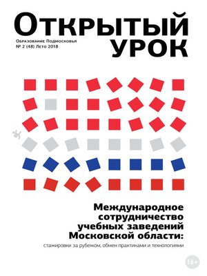 cover image of Образование Подмосковья. Открытый урок №2 (48) 2018